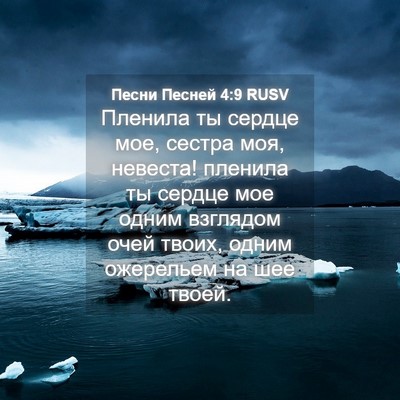 Picture 04 - Песни Песней 4:9 RUSV - Пленила ты сердце мое, - Bible Verse Picture