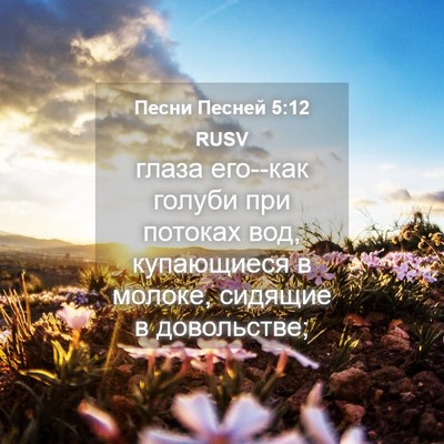 Picture 04 - Песни Песней 5:12 RUSV - глаза его--как голуби при - Bible Verse Picture
