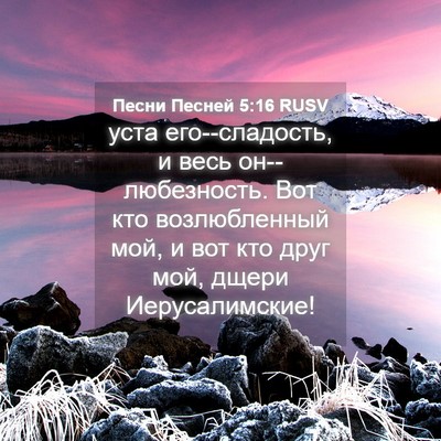 Picture 04 - Песни Песней 5:16 RUSV - уста его--сладость, и весь - Bible Verse Picture
