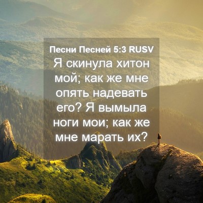 Picture 04 - Песни Песней 5:3 RUSV - Я скинула хитон мой; как же - Bible Verse Picture