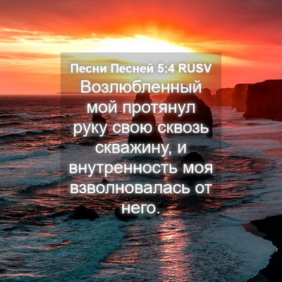 Picture 04 - Песни Песней 5:4 RUSV - Возлюбленный мой протянул - Bible Verse Picture