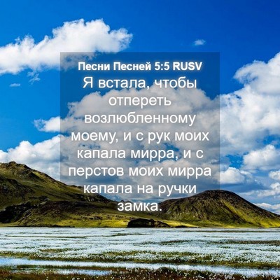 Picture 04 - Песни Песней 5:5 RUSV - Я встала, чтобы отпереть - Bible Verse Picture
