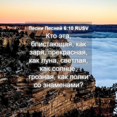 Picture 04 - Песни Песней 6:10 RUSV - Кто эта, блистающая, как - Bible Verse Picture