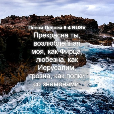 Picture 04 - Песни Песней 6:4 RUSV - Прекрасна ты, возлюбленная - Bible Verse Picture