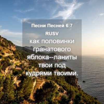 Picture 04 - Песни Песней 6:7 RUSV - как половинки гранатового - Bible Verse Picture