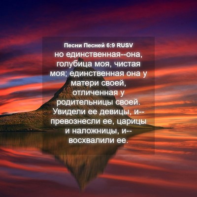 Picture 04 - Песни Песней 6:9 RUSV - но единственная--она, - Bible Verse Picture