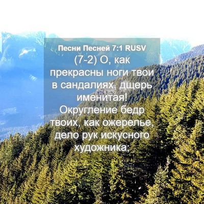 Picture 04 - Песни Песней 7:1 RUSV - (7-2) О, как прекрасны ноги - Bible Verse Picture