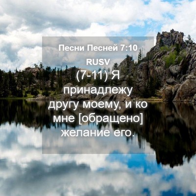 Picture 04 - Песни Песней 7:10 RUSV - (7-11) Я принадлежу другу - Bible Verse Picture