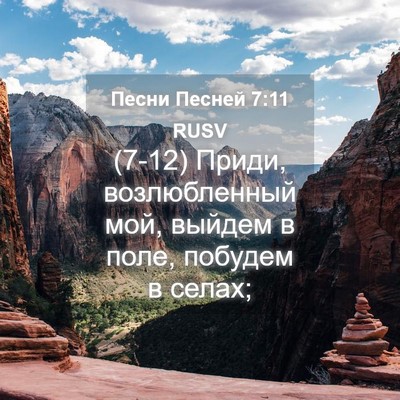 Picture 04 - Песни Песней 7:11 RUSV - (7-12) Приди, возлюбленный - Bible Verse Picture