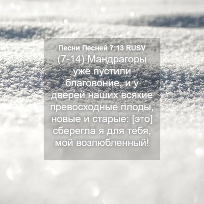 Picture 04 - Песни Песней 7:13 RUSV - (7-14) Мандрагоры уже пустили - Bible Verse Picture