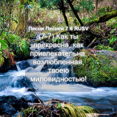 Picture 04 - Песни Песней 7:6 RUSV - (7-7) Как ты прекрасна, как - Bible Verse Picture