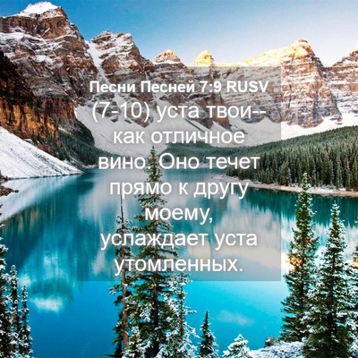 Picture 04 - Песни Песней 7:9 RUSV - (7-10) уста твои--как отличное - Bible Verse Picture