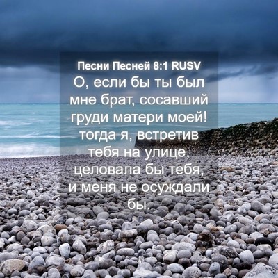 Picture 04 - Песни Песней 8:1 RUSV - О, если бы ты был мне брат, - Bible Verse Picture