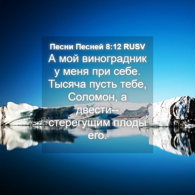 Picture 04 - Песни Песней 8:12 RUSV - А мой виноградник у меня - Bible Verse Picture