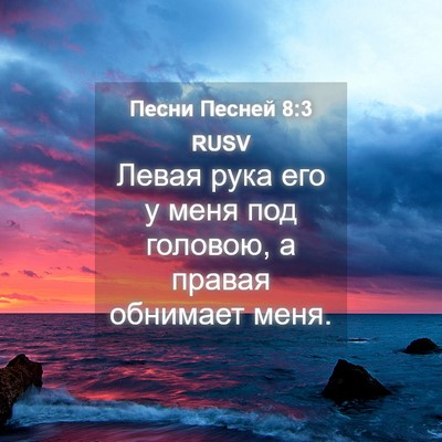 Picture 04 - Песни Песней 8:3 RUSV - Левая рука его у меня под - Bible Verse Picture