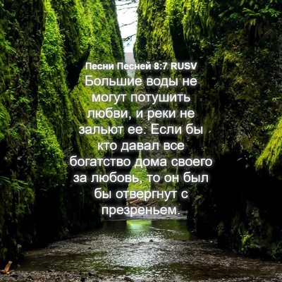 Picture 04 - Песни Песней 8:7 RUSV - Большие воды не могут - Bible Verse Picture