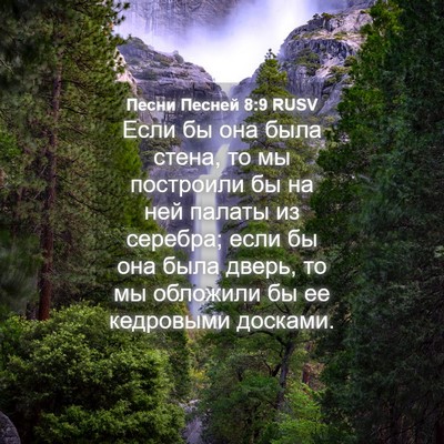 Picture 04 - Песни Песней 8:9 RUSV - Если бы она была стена, то - Bible Verse Picture