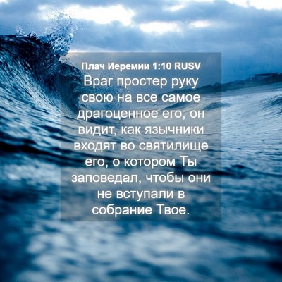 Picture 04 - Плач Иеремии 1:10 RUSV - Враг простер руку свою на - Bible Verse Picture