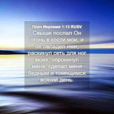 Picture 04 - Плач Иеремии 1:13 RUSV - Свыше послал Он огонь в - Bible Verse Picture