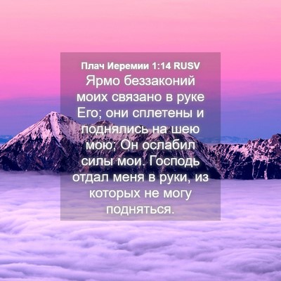 Picture 04 - Плач Иеремии 1:14 RUSV - Ярмо беззаконий моих - Bible Verse Picture