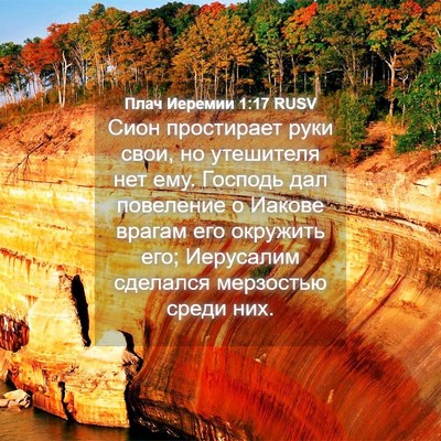Picture 04 - Плач Иеремии 1:17 RUSV - Сион простирает руки свои, - Bible Verse Picture