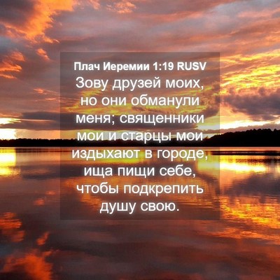 Picture 04 - Плач Иеремии 1:19 RUSV - Зову друзей моих, но они - Bible Verse Picture