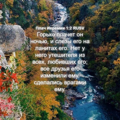 Picture 04 - Плач Иеремии 1:2 RUSV - Горько плачет он ночью, и - Bible Verse Picture