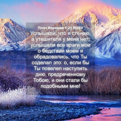 Picture 04 - Плач Иеремии 1:21 RUSV - Услышали, что я стенаю, а - Bible Verse Picture