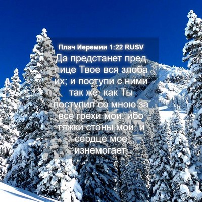 Picture 04 - Плач Иеремии 1:22 RUSV - Да предстанет пред лице - Bible Verse Picture