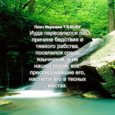 Picture 04 - Плач Иеремии 1:3 RUSV - Иуда переселился по - Bible Verse Picture