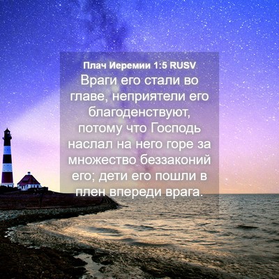Picture 04 - Плач Иеремии 1:5 RUSV - Враги его стали во главе, - Bible Verse Picture