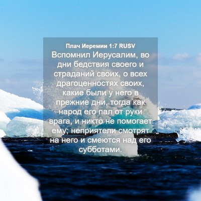 Picture 04 - Плач Иеремии 1:7 RUSV - Вспомнил Иерусалим, во дни - Bible Verse Picture