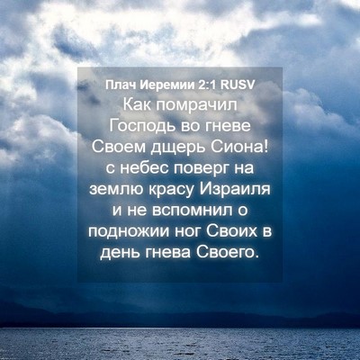 Picture 04 - Плач Иеремии 2:1 RUSV - Как помрачил Господь во - Bible Verse Picture