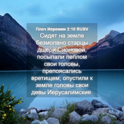 Picture 04 - Плач Иеремии 2:10 RUSV - Сидят на земле безмолвно - Bible Verse Picture