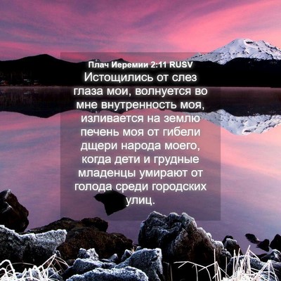 Picture 04 - Плач Иеремии 2:11 RUSV - Истощились от слез глаза - Bible Verse Picture