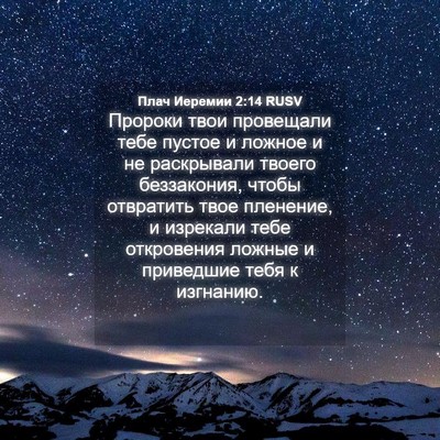Picture 04 - Плач Иеремии 2:14 RUSV - Пророки твои провещали - Bible Verse Picture