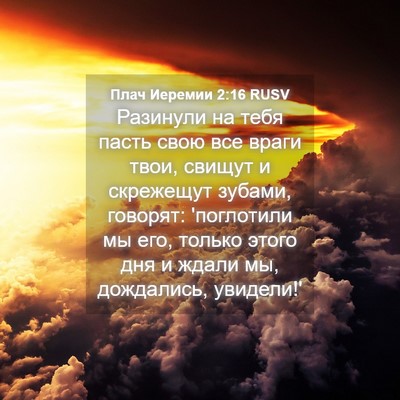 Picture 04 - Плач Иеремии 2:16 RUSV - Разинули на тебя пасть - Bible Verse Picture