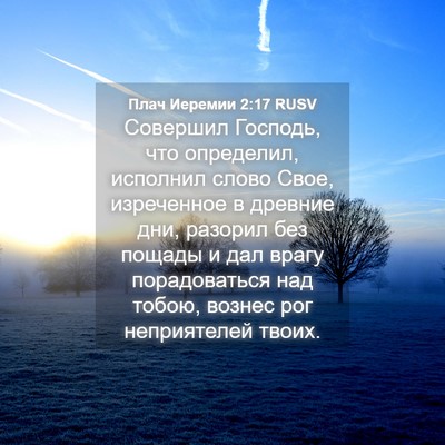Picture 04 - Плач Иеремии 2:17 RUSV - Совершил Господь, что - Bible Verse Picture