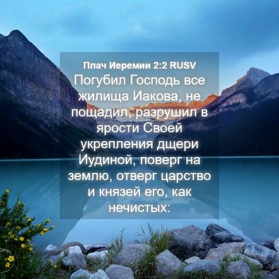 Picture 04 - Плач Иеремии 2:2 RUSV - Погубил Господь все жилища - Bible Verse Picture