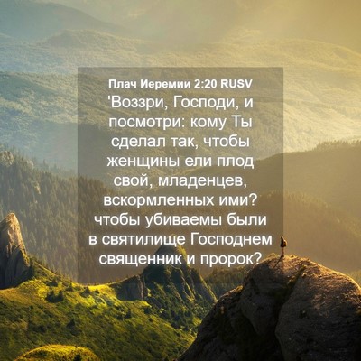 Picture 04 - Плач Иеремии 2:20 RUSV - 'Воззри, Господи, и - Bible Verse Picture