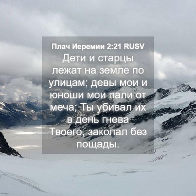 Picture 04 - Плач Иеремии 2:21 RUSV - Дети и старцы лежат на - Bible Verse Picture