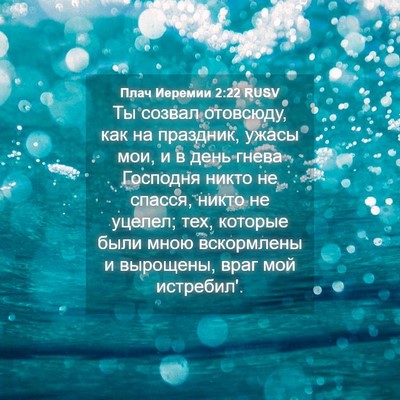 Picture 04 - Плач Иеремии 2:22 RUSV - Ты созвал отовсюду, как на - Bible Verse Picture