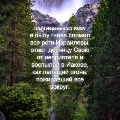 Picture 04 - Плач Иеремии 2:3 RUSV - в пылу гнева сломил все - Bible Verse Picture