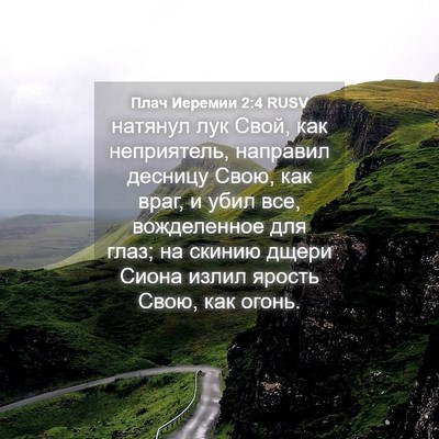 Picture 04 - Плач Иеремии 2:4 RUSV - натянул лук Свой, как - Bible Verse Picture