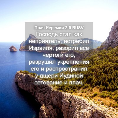 Picture 04 - Плач Иеремии 2:5 RUSV - Господь стал как - Bible Verse Picture