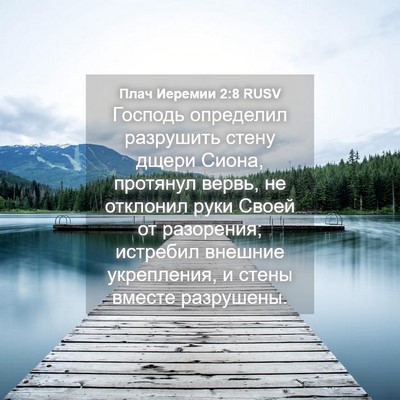 Picture 04 - Плач Иеремии 2:8 RUSV - Господь определил - Bible Verse Picture