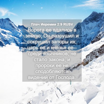 Picture 04 - Плач Иеремии 2:9 RUSV - Ворота ее вдались в землю; - Bible Verse Picture