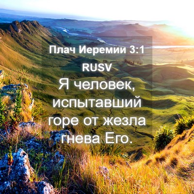 Picture 04 - Плач Иеремии 3:1 RUSV - Я человек, испытавший горе - Bible Verse Picture