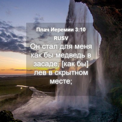 Picture 04 - Плач Иеремии 3:10 RUSV - Он стал для меня как бы - Bible Verse Picture