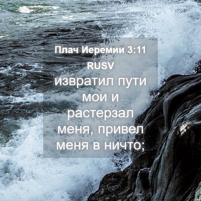 Picture 04 - Плач Иеремии 3:11 RUSV - извратил пути мои и - Bible Verse Picture